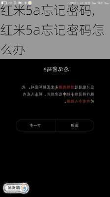 红米5a忘记密码,红米5a忘记密码怎么办