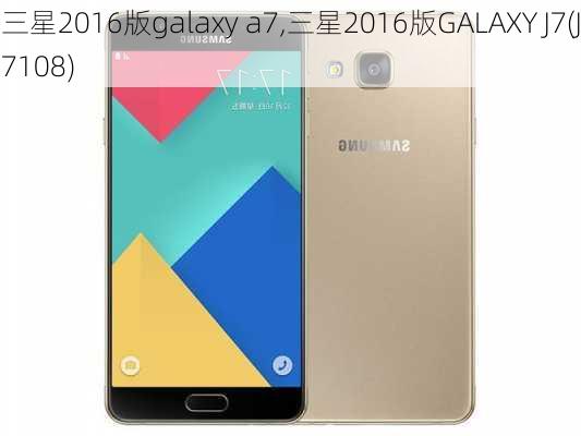 三星2016版galaxy a7,三星2016版GALAXY J7(J7108)