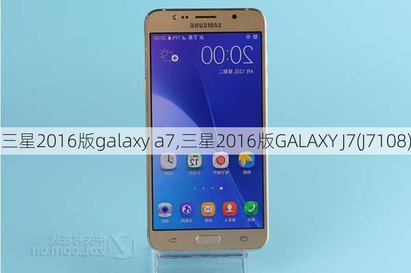 三星2016版galaxy a7,三星2016版GALAXY J7(J7108)