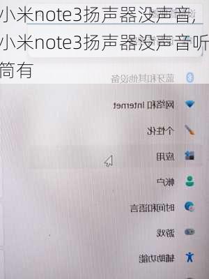 小米note3扬声器没声音,小米note3扬声器没声音听筒有