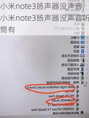 小米note3扬声器没声音,小米note3扬声器没声音听筒有