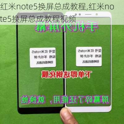 红米note5换屏总成教程,红米note5换屏总成教程视频