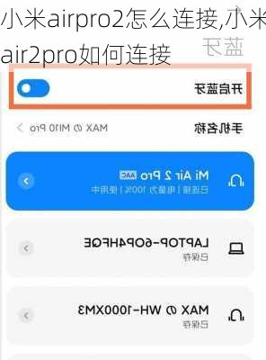 小米airpro2怎么连接,小米air2pro如何连接