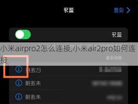 小米airpro2怎么连接,小米air2pro如何连接