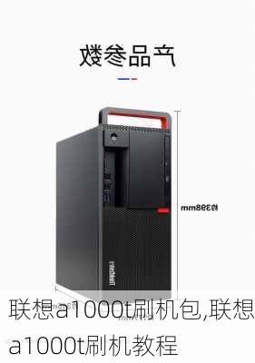 联想a1000t刷机包,联想a1000t刷机教程