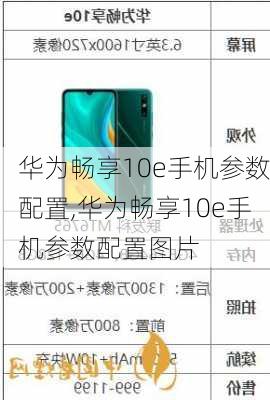 华为畅享10e手机参数配置,华为畅享10e手机参数配置图片