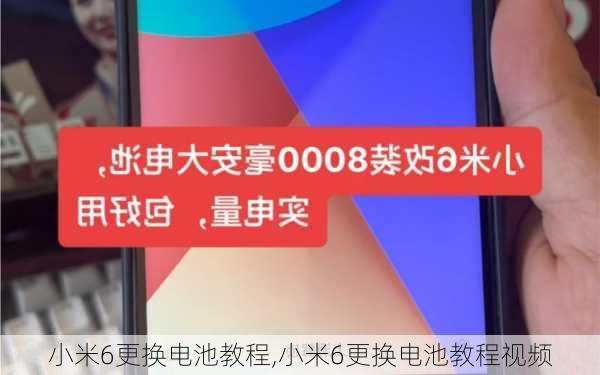 小米6更换电池教程,小米6更换电池教程视频