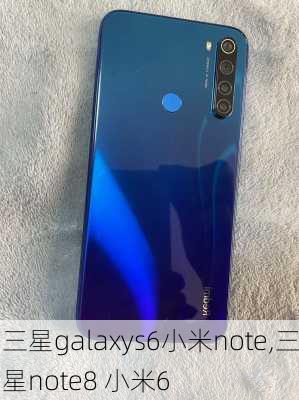 三星galaxys6小米note,三星note8 小米6