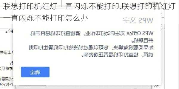 联想打印机红灯一直闪烁不能打印,联想打印机红灯一直闪烁不能打印怎么办