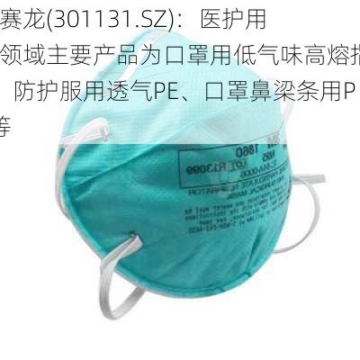 聚赛龙(301131.SZ)：医护用品领域主要产品为口罩用低气味高熔指PP、防护服用透气PE、口罩鼻梁条用PE等