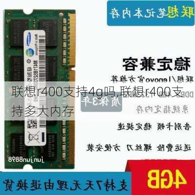 联想r400支持4g吗,联想r400支持多大内存