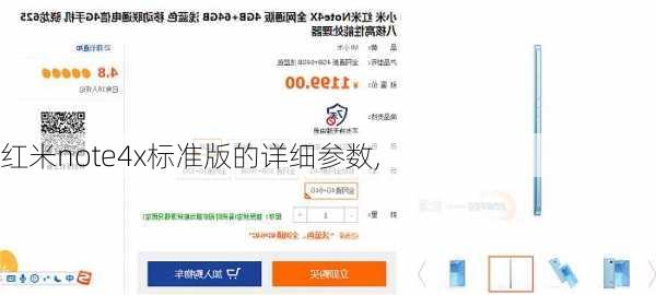 红米note4x标准版的详细参数,