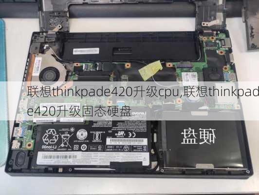 联想thinkpade420升级cpu,联想thinkpade420升级固态硬盘