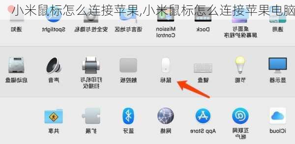 小米鼠标怎么连接苹果,小米鼠标怎么连接苹果电脑