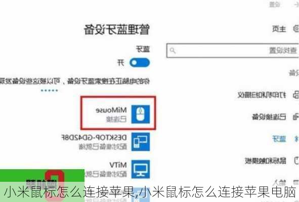 小米鼠标怎么连接苹果,小米鼠标怎么连接苹果电脑