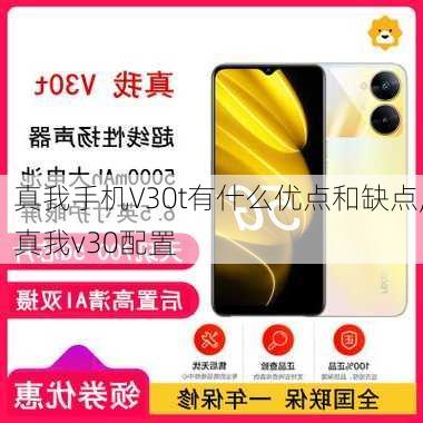 真我手机V30t有什么优点和缺点,真我v30配置