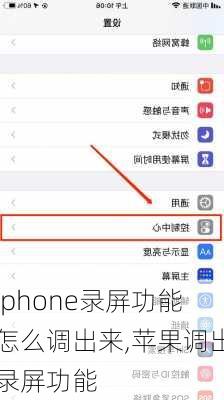 iphone录屏功能怎么调出来,苹果调出录屏功能