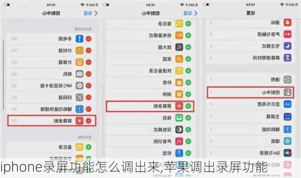 iphone录屏功能怎么调出来,苹果调出录屏功能