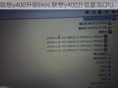 联想y400升级bios,联想y400升级最高CPU