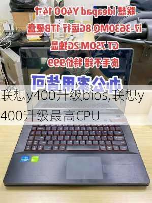 联想y400升级bios,联想y400升级最高CPU