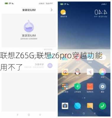 联想Z65G,联想z6pro穿越功能用不了