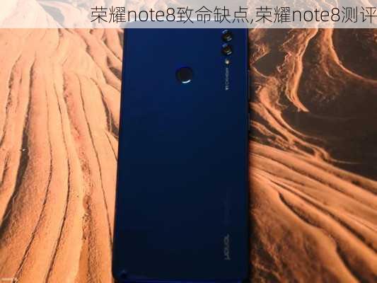 荣耀note8致命缺点,荣耀note8测评