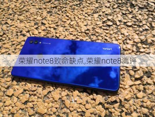 荣耀note8致命缺点,荣耀note8测评