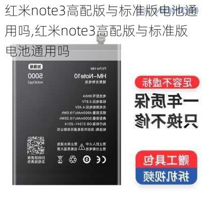 红米note3高配版与标准版电池通用吗,红米note3高配版与标准版电池通用吗