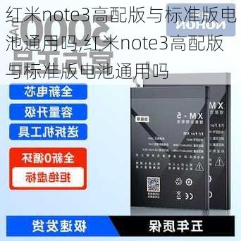 红米note3高配版与标准版电池通用吗,红米note3高配版与标准版电池通用吗