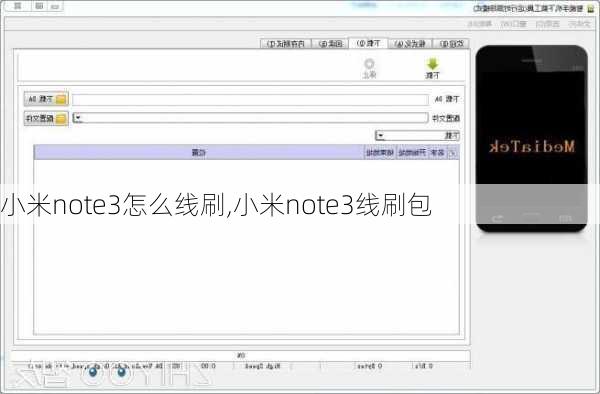 小米note3怎么线刷,小米note3线刷包