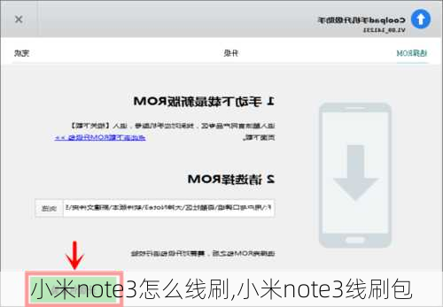 小米note3怎么线刷,小米note3线刷包