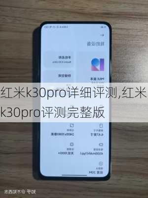 红米k30pro详细评测,红米k30pro评测完整版