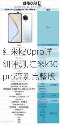 红米k30pro详细评测,红米k30pro评测完整版