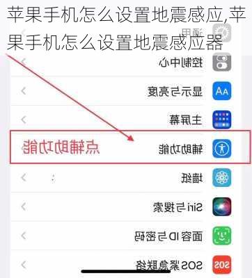 苹果手机怎么设置地震感应,苹果手机怎么设置地震感应器