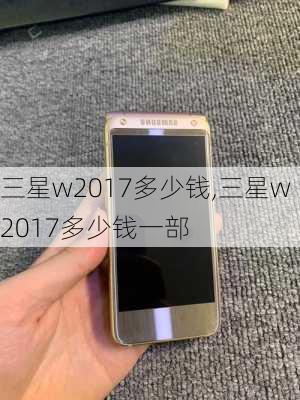 三星w2017多少钱,三星w2017多少钱一部