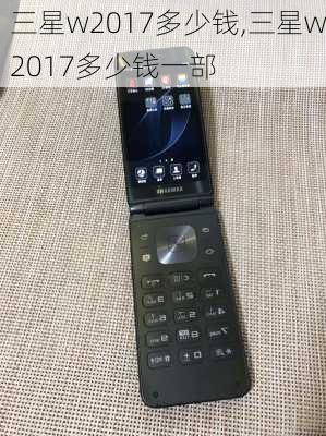 三星w2017多少钱,三星w2017多少钱一部