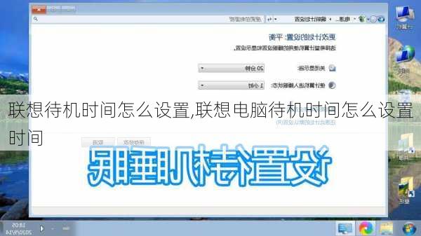 联想待机时间怎么设置,联想电脑待机时间怎么设置时间