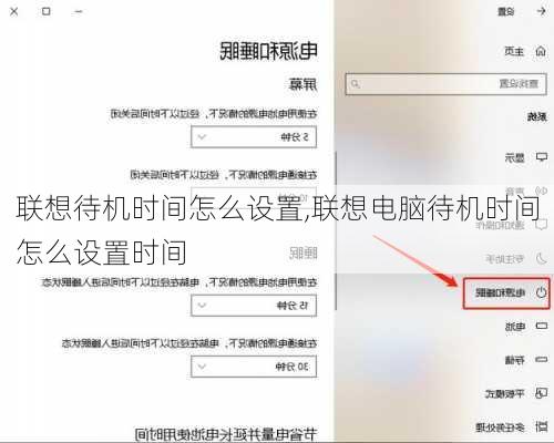 联想待机时间怎么设置,联想电脑待机时间怎么设置时间