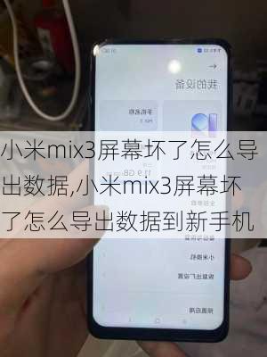 小米mix3屏幕坏了怎么导出数据,小米mix3屏幕坏了怎么导出数据到新手机