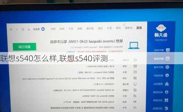 联想s540怎么样,联想s540评测