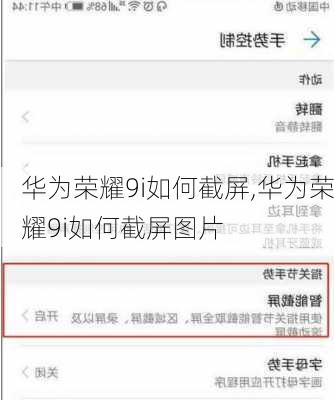 华为荣耀9i如何截屏,华为荣耀9i如何截屏图片