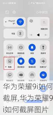 华为荣耀9i如何截屏,华为荣耀9i如何截屏图片
