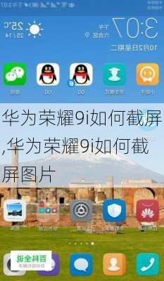 华为荣耀9i如何截屏,华为荣耀9i如何截屏图片