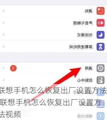 联想手机怎么恢复出厂设置方法,联想手机怎么恢复出厂设置方法视频