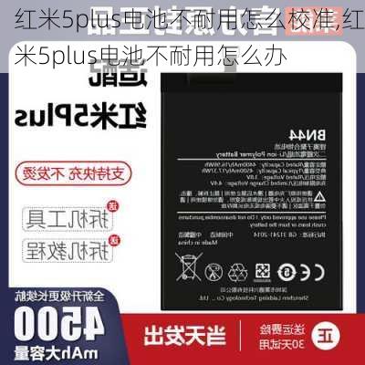 红米5plus电池不耐用怎么校准,红米5plus电池不耐用怎么办