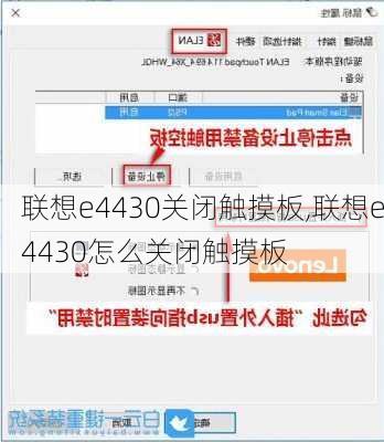 联想e4430关闭触摸板,联想e4430怎么关闭触摸板