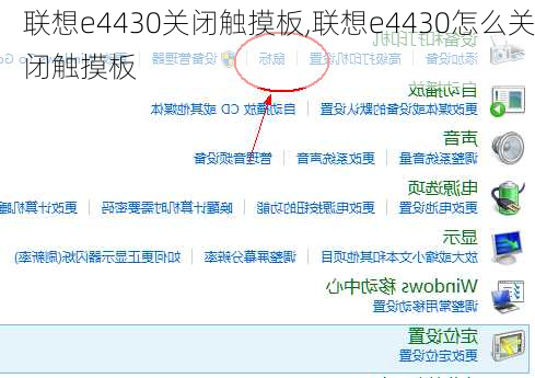 联想e4430关闭触摸板,联想e4430怎么关闭触摸板