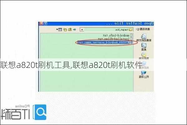 联想a820t刷机工具,联想a820t刷机软件