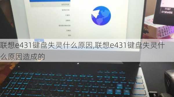 联想e431键盘失灵什么原因,联想e431键盘失灵什么原因造成的