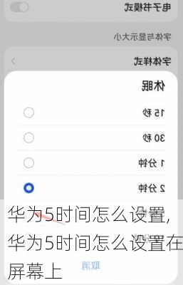 华为5时间怎么设置,华为5时间怎么设置在屏幕上